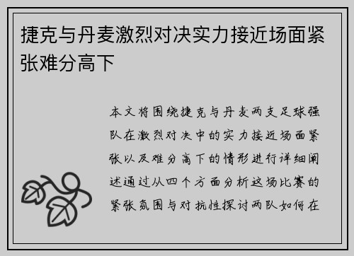 捷克与丹麦激烈对决实力接近场面紧张难分高下