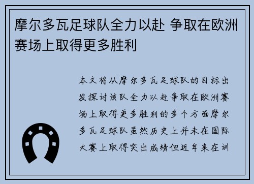 摩尔多瓦足球队全力以赴 争取在欧洲赛场上取得更多胜利