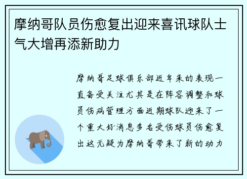 摩纳哥队员伤愈复出迎来喜讯球队士气大增再添新助力