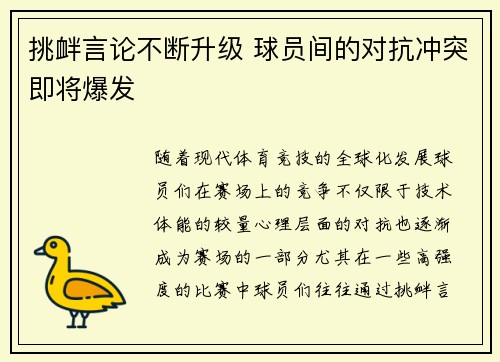 挑衅言论不断升级 球员间的对抗冲突即将爆发