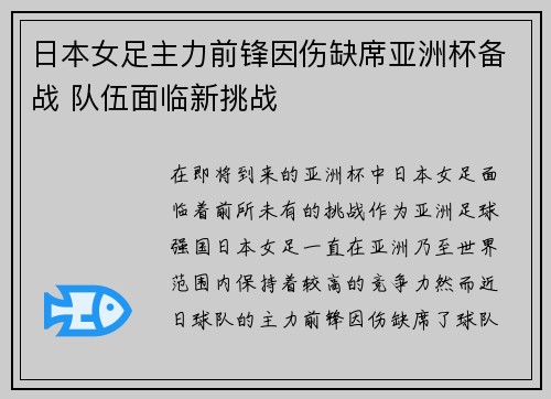 日本女足主力前锋因伤缺席亚洲杯备战 队伍面临新挑战