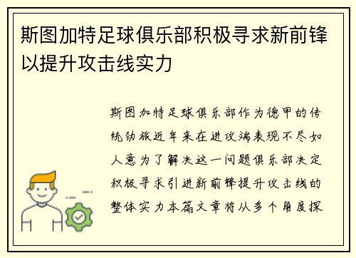 斯图加特足球俱乐部积极寻求新前锋以提升攻击线实力