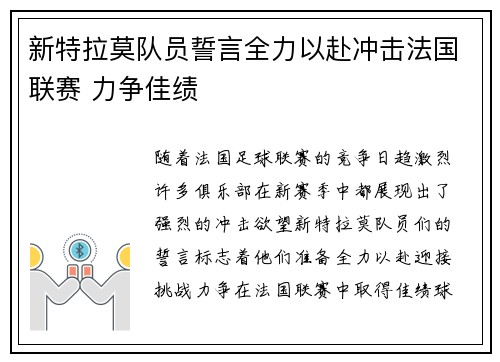 新特拉莫队员誓言全力以赴冲击法国联赛 力争佳绩