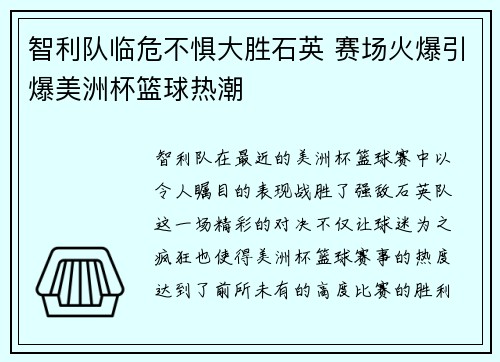 智利队临危不惧大胜石英 赛场火爆引爆美洲杯篮球热潮