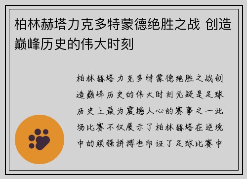 柏林赫塔力克多特蒙德绝胜之战 创造巅峰历史的伟大时刻