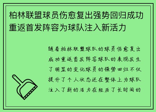 柏林联盟球员伤愈复出强势回归成功重返首发阵容为球队注入新活力