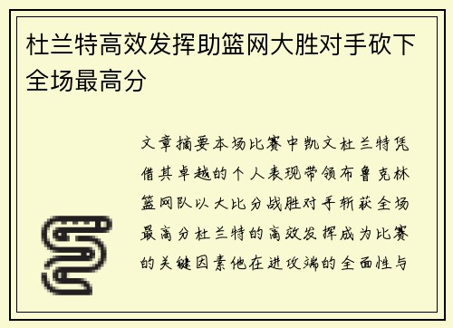 杜兰特高效发挥助篮网大胜对手砍下全场最高分