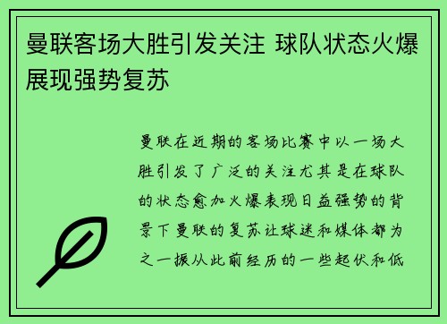 曼联客场大胜引发关注 球队状态火爆展现强势复苏