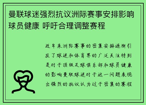 曼联球迷强烈抗议洲际赛事安排影响球员健康 呼吁合理调整赛程