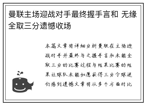 曼联主场迎战对手最终握手言和 无缘全取三分遗憾收场