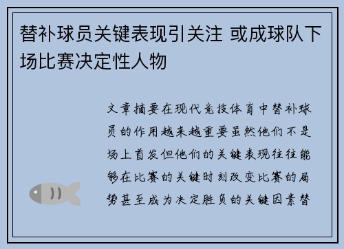 替补球员关键表现引关注 或成球队下场比赛决定性人物
