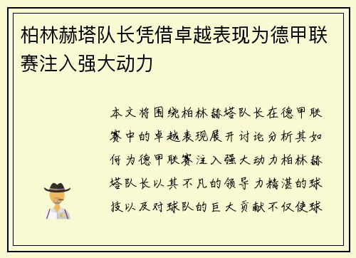 柏林赫塔队长凭借卓越表现为德甲联赛注入强大动力