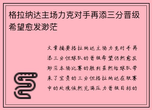 格拉纳达主场力克对手再添三分晋级希望愈发渺茫
