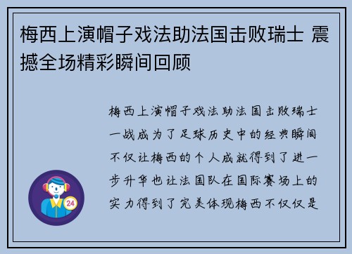 梅西上演帽子戏法助法国击败瑞士 震撼全场精彩瞬间回顾