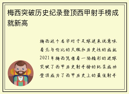 梅西突破历史纪录登顶西甲射手榜成就新高
