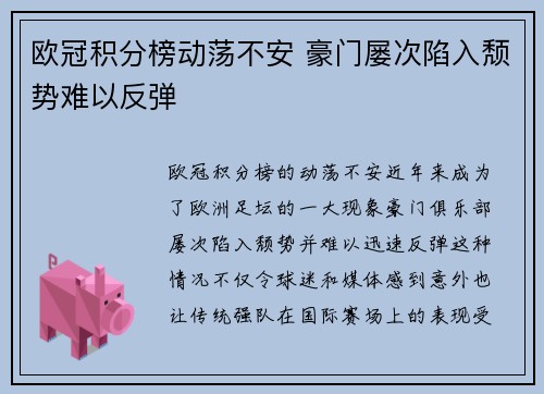 欧冠积分榜动荡不安 豪门屡次陷入颓势难以反弹