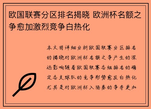欧国联赛分区排名揭晓 欧洲杯名额之争愈加激烈竞争白热化