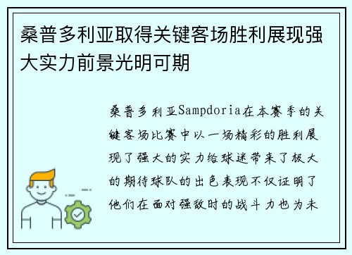 桑普多利亚取得关键客场胜利展现强大实力前景光明可期