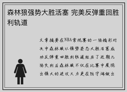 森林狼强势大胜活塞 完美反弹重回胜利轨道