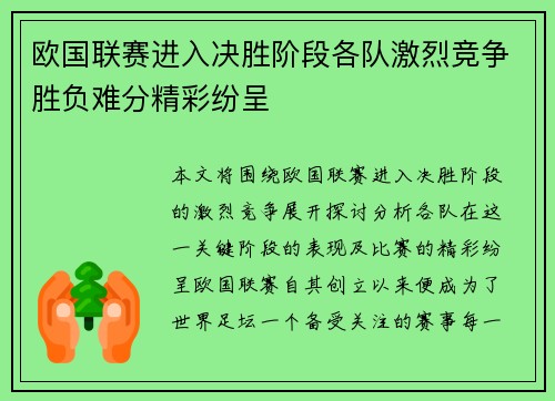 欧国联赛进入决胜阶段各队激烈竞争胜负难分精彩纷呈