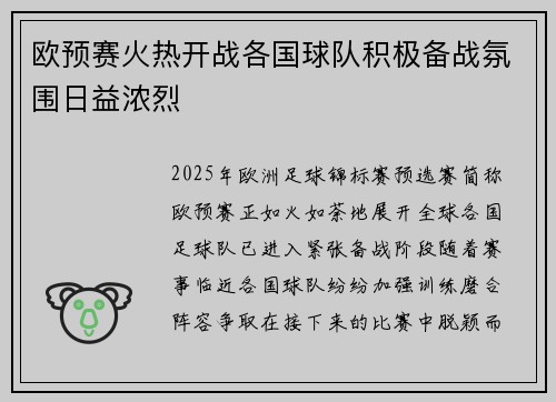 欧预赛火热开战各国球队积极备战氛围日益浓烈