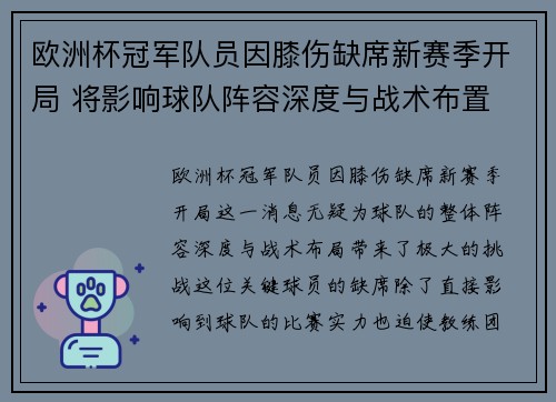 欧洲杯冠军队员因膝伤缺席新赛季开局 将影响球队阵容深度与战术布置