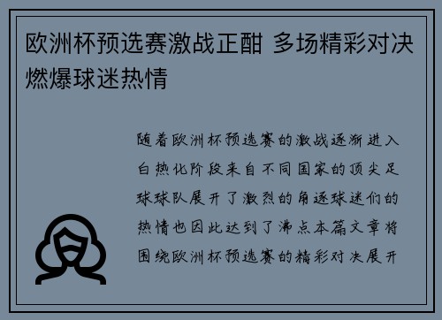 欧洲杯预选赛激战正酣 多场精彩对决燃爆球迷热情