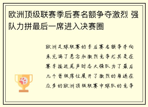 欧洲顶级联赛季后赛名额争夺激烈 强队力拼最后一席进入决赛圈