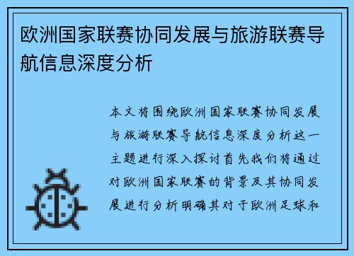 欧洲国家联赛协同发展与旅游联赛导航信息深度分析