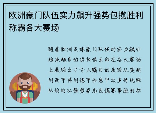 欧洲豪门队伍实力飙升强势包揽胜利称霸各大赛场