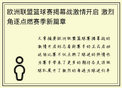 欧洲联盟篮球赛揭幕战激情开启 激烈角逐点燃赛季新篇章