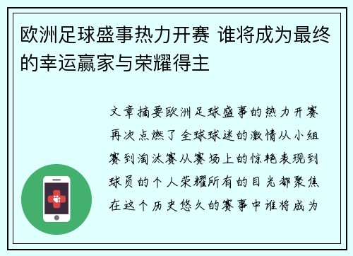 欧洲足球盛事热力开赛 谁将成为最终的幸运赢家与荣耀得主