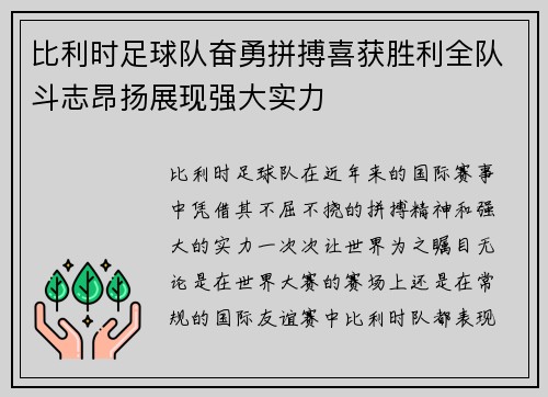 比利时足球队奋勇拼搏喜获胜利全队斗志昂扬展现强大实力