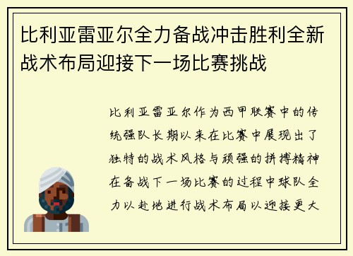 比利亚雷亚尔全力备战冲击胜利全新战术布局迎接下一场比赛挑战