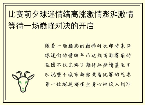 比赛前夕球迷情绪高涨激情澎湃激情等待一场巅峰对决的开启