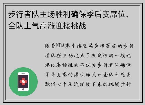 步行者队主场胜利确保季后赛席位，全队士气高涨迎接挑战