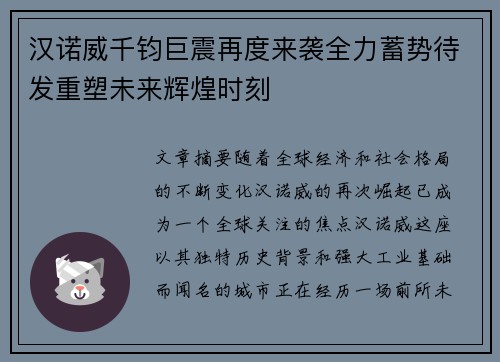 汉诺威千钧巨震再度来袭全力蓄势待发重塑未来辉煌时刻
