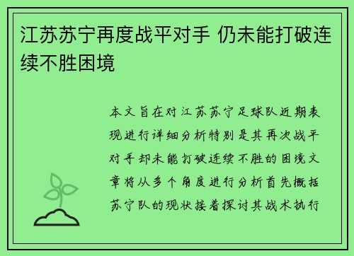 江苏苏宁再度战平对手 仍未能打破连续不胜困境
