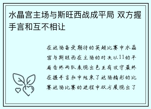 水晶宫主场与斯旺西战成平局 双方握手言和互不相让