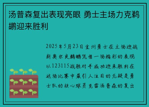 汤普森复出表现亮眼 勇士主场力克鹈鹕迎来胜利
