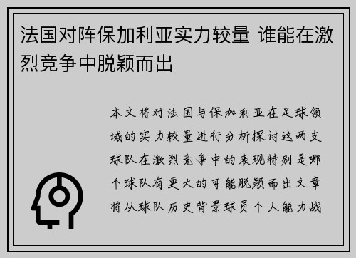 法国对阵保加利亚实力较量 谁能在激烈竞争中脱颖而出