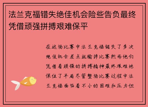 法兰克福错失绝佳机会险些告负最终凭借顽强拼搏艰难保平