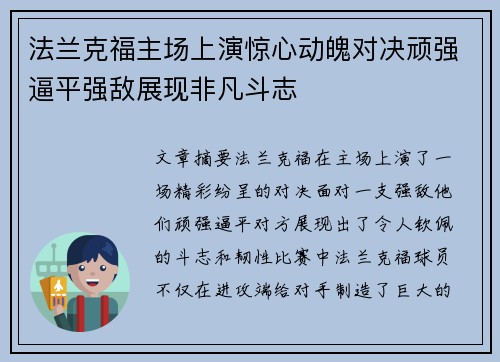 法兰克福主场上演惊心动魄对决顽强逼平强敌展现非凡斗志