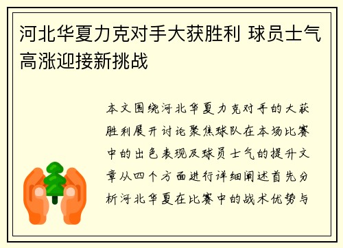 河北华夏力克对手大获胜利 球员士气高涨迎接新挑战