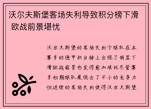 沃尔夫斯堡客场失利导致积分榜下滑 欧战前景堪忧