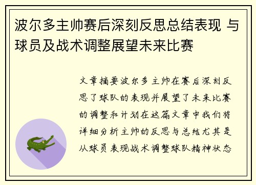 波尔多主帅赛后深刻反思总结表现 与球员及战术调整展望未来比赛