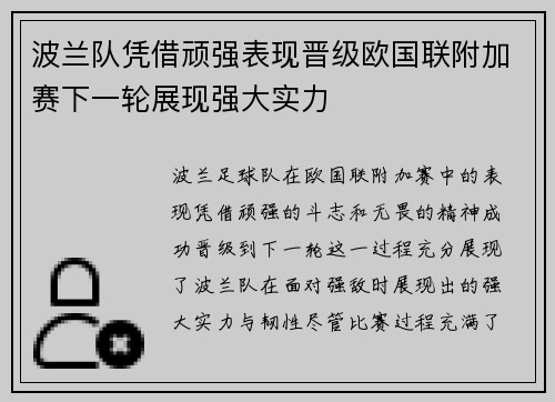 波兰队凭借顽强表现晋级欧国联附加赛下一轮展现强大实力
