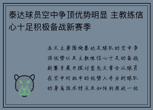 泰达球员空中争顶优势明显 主教练信心十足积极备战新赛季