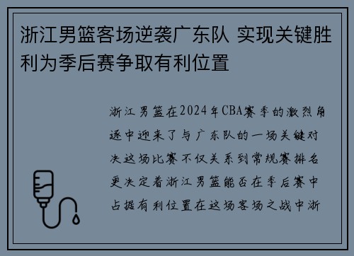 浙江男篮客场逆袭广东队 实现关键胜利为季后赛争取有利位置