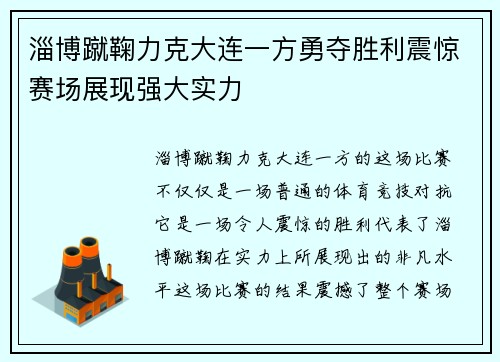 淄博蹴鞠力克大连一方勇夺胜利震惊赛场展现强大实力